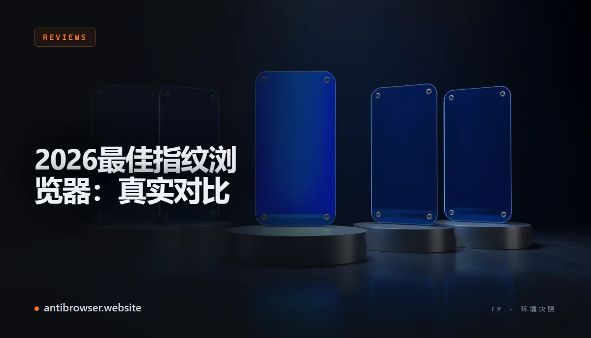 五款指纹浏览器的后台界面并排展示,用于2026年对比