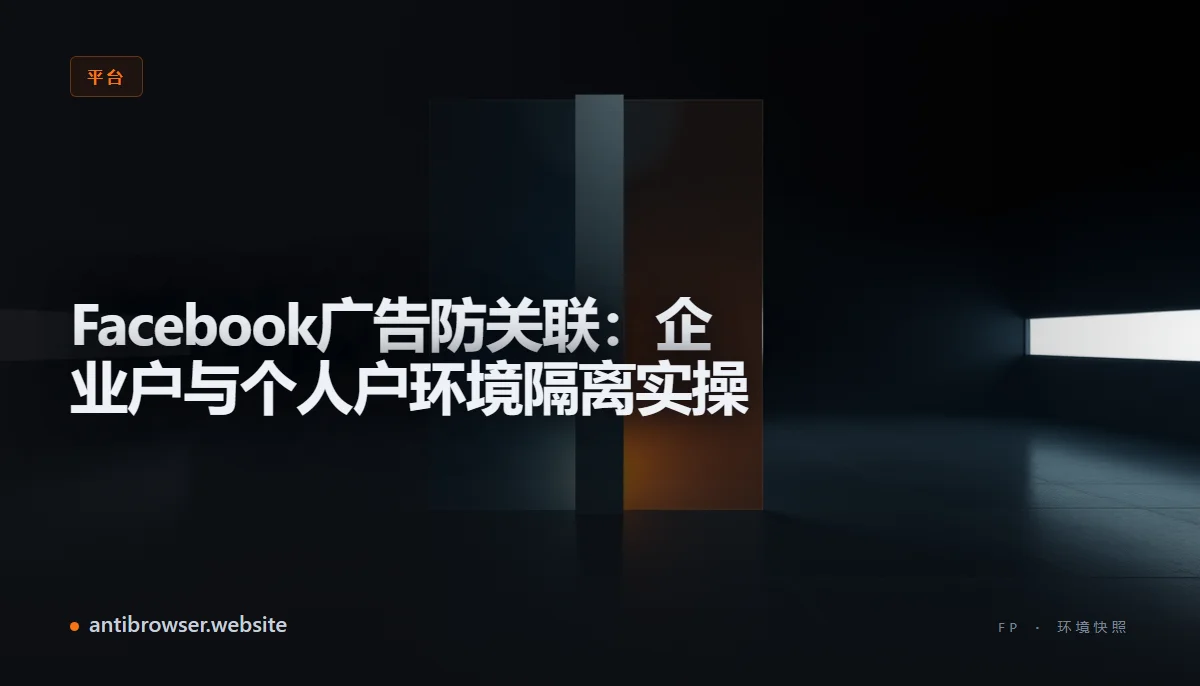 指纹浏览器控制台显示多个独立的Facebook广告账户配置文件,每个配置对应不同的设备指纹和代理IP,界面用不同颜色区分企业户和个人户环境