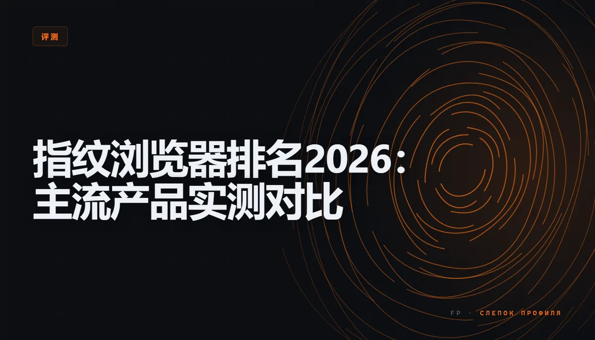 2026年主流指纹浏览器产品对比表格,包含AdsPower、Multilogin、Dolphin{anty}等10款产品的内核、免费方案、团队功能和价格区间,界面以深色主题展示