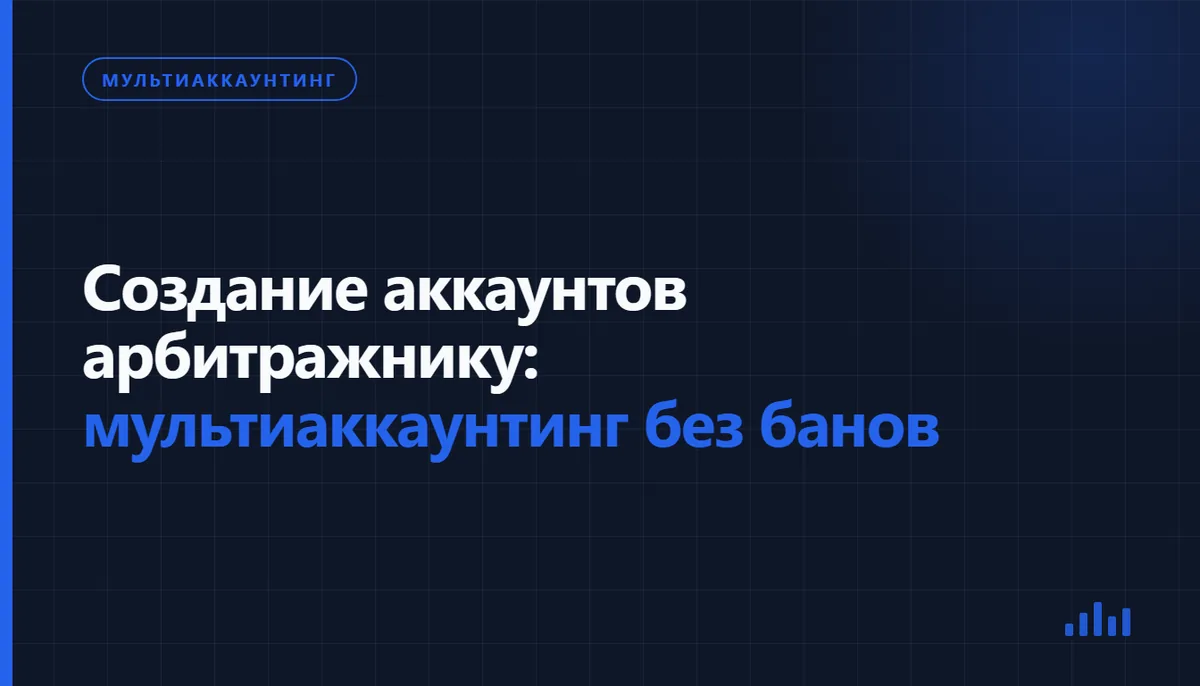 Арбитражник управляет несколькими аккаунтами в антидетект-браузере с изолированными профилями