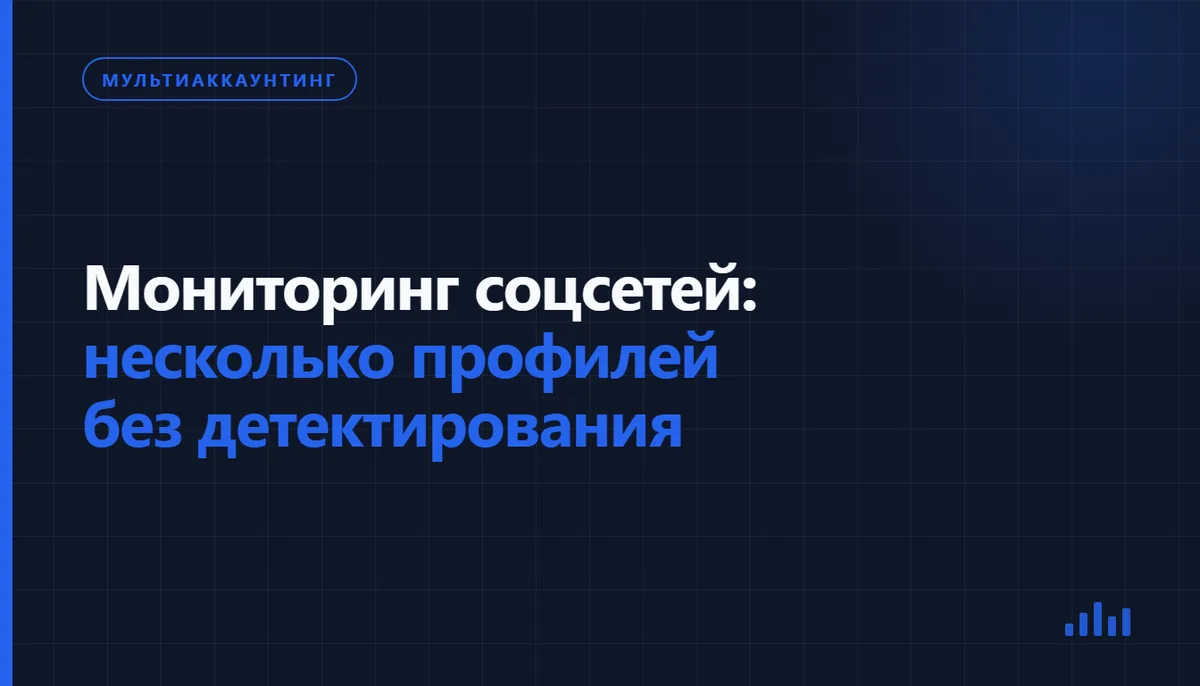 Экран с несколькими открытыми профилями соцсетей в изолированных окнах антидетект-браузера