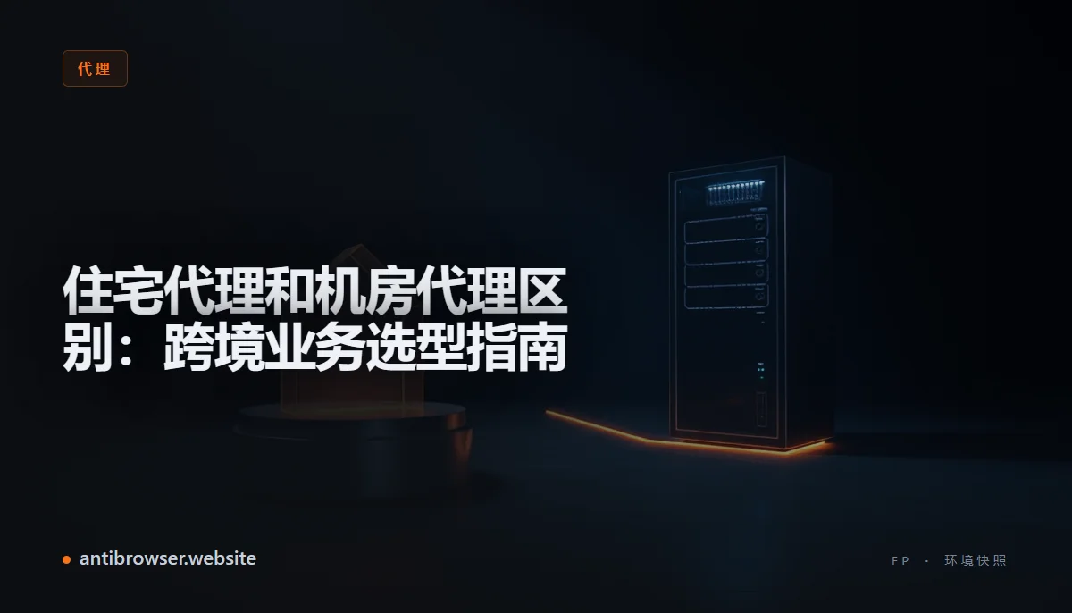 住宅代理与机房代理的IP归属对比示意图,左侧显示家庭路由器图标,右侧显示数据中心服务器机架图标