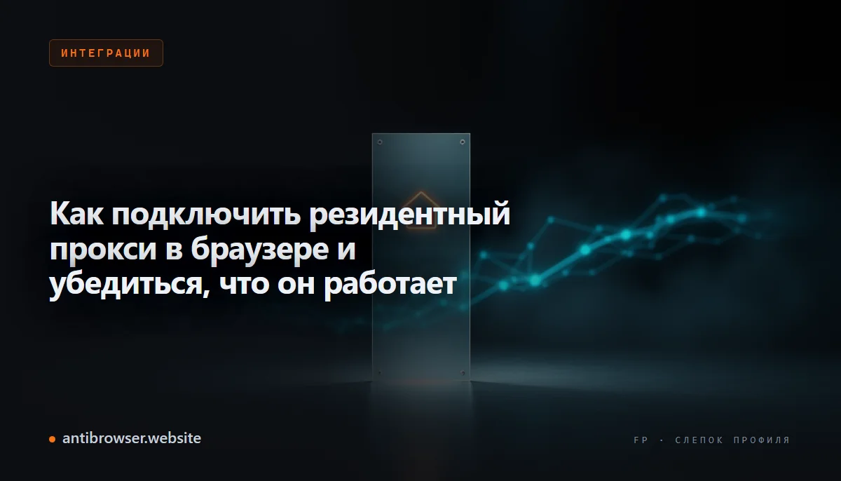 Настройка резидентного прокси в браузере и проверка IP-адреса