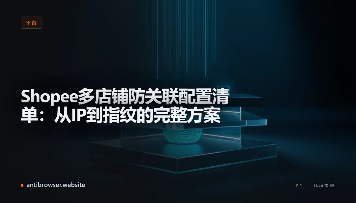 防关联浏览器控制台展示多个Shopee店铺配置文件,每个配置分配独立代理IP和浏览器指纹参数